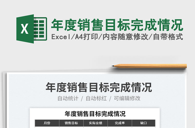 2022年度銷售目標完成情況免費下載