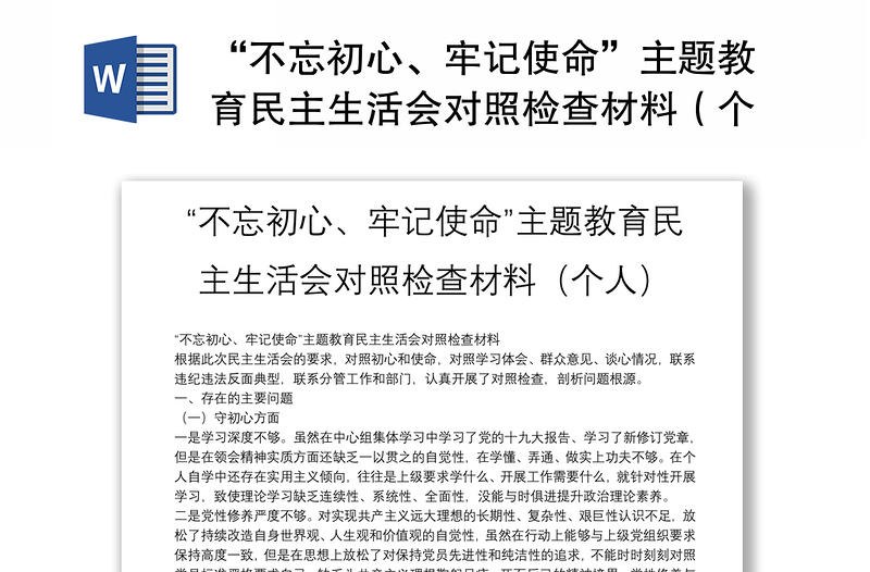 “不忘初心、牢記使命”主題教育民主生活會對照檢查材料（個人）