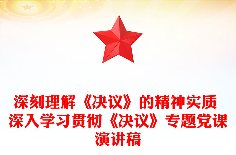 深刻理解《決議》的精神實(shí)質(zhì) 深入學(xué)習(xí)貫徹《決議》專題黨課演講稿