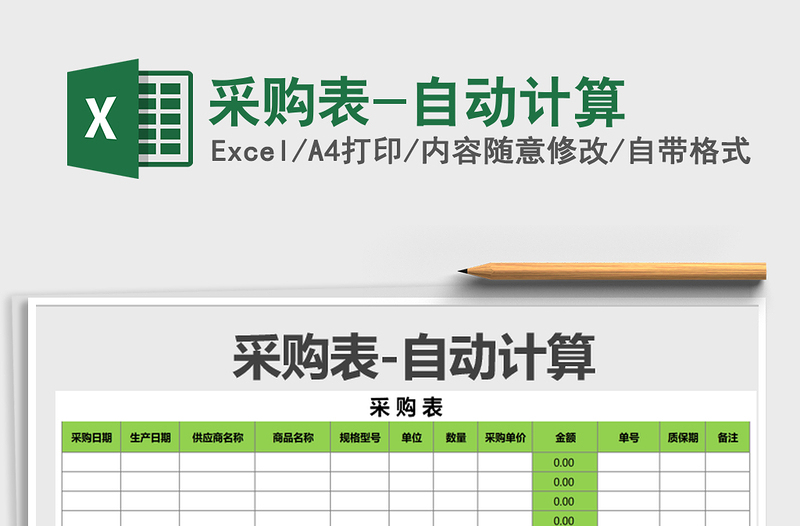 2021年采購表-自動計算免費下載