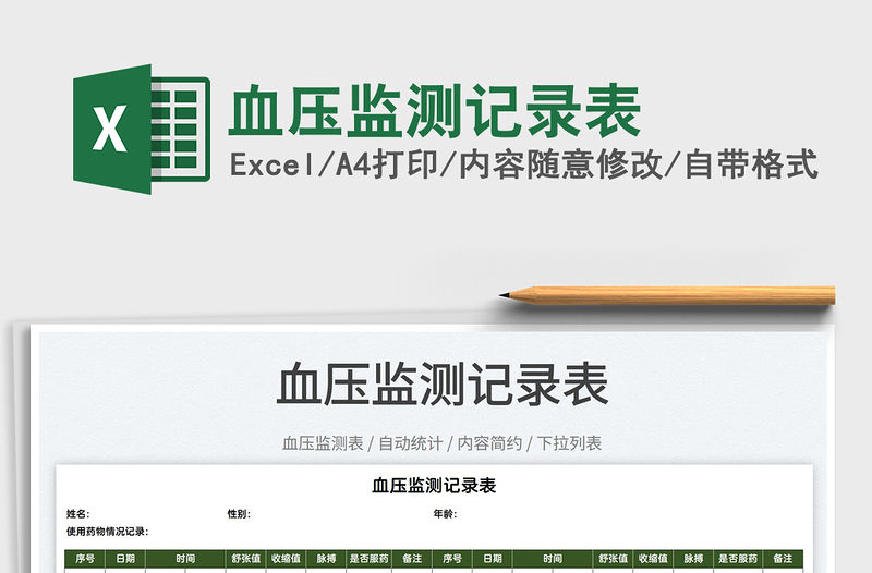 2022血壓監(jiān)測記錄表免費(fèi)下載