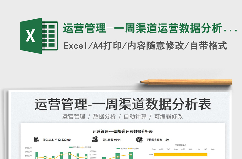 2022运营管理-一周渠道运营数据分析表免费下载