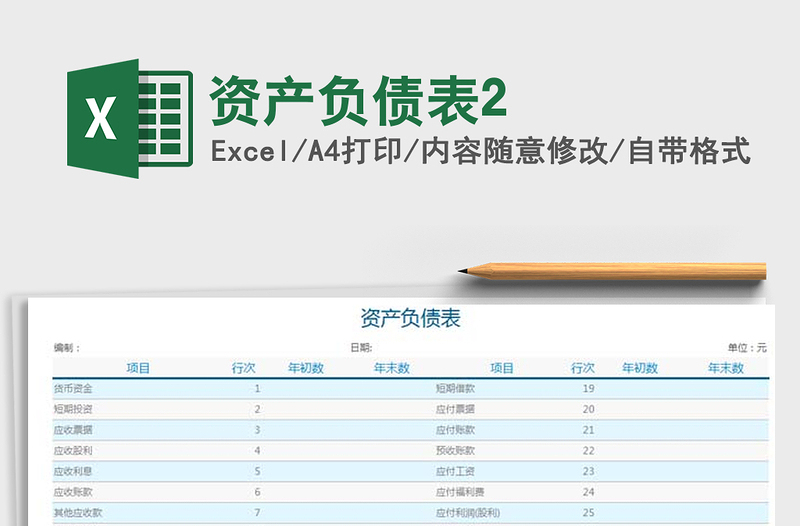 2022年资产负债表2免费下载