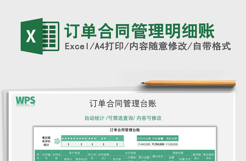 2021年訂單合同管理明細賬免費下載