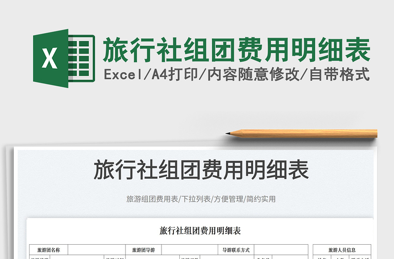 2022旅行社組團費用明細(xì)表免費下載