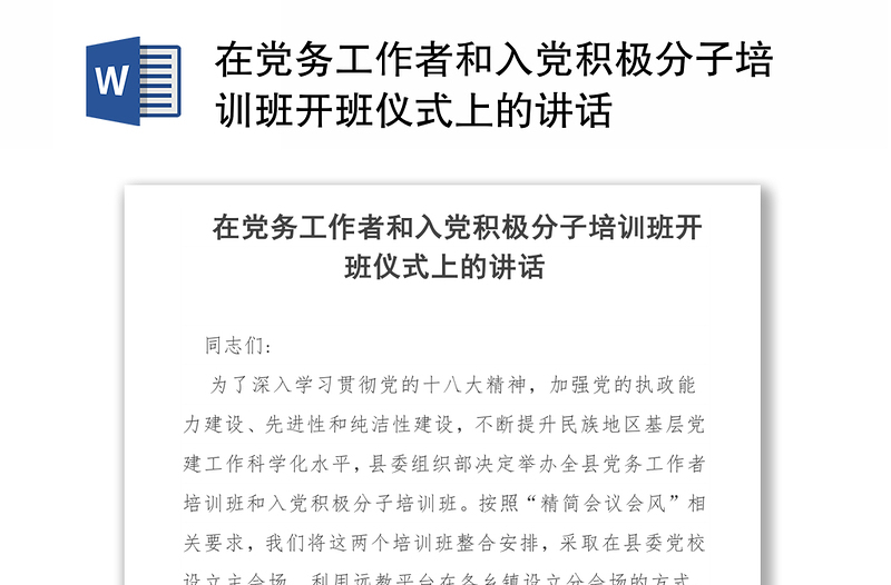 在黨務(wù)工作者和入黨積極分子培訓(xùn)班開班儀式上的講話