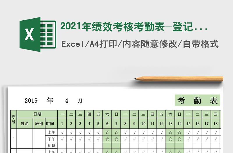 2021年績(jī)效考核考勤表-登記表