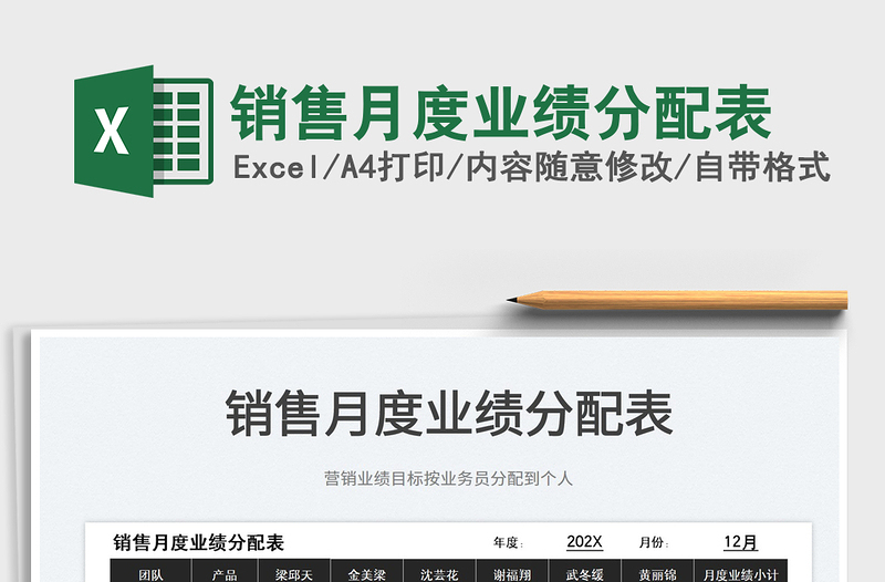2022銷售月度業(yè)績分配表免費下載