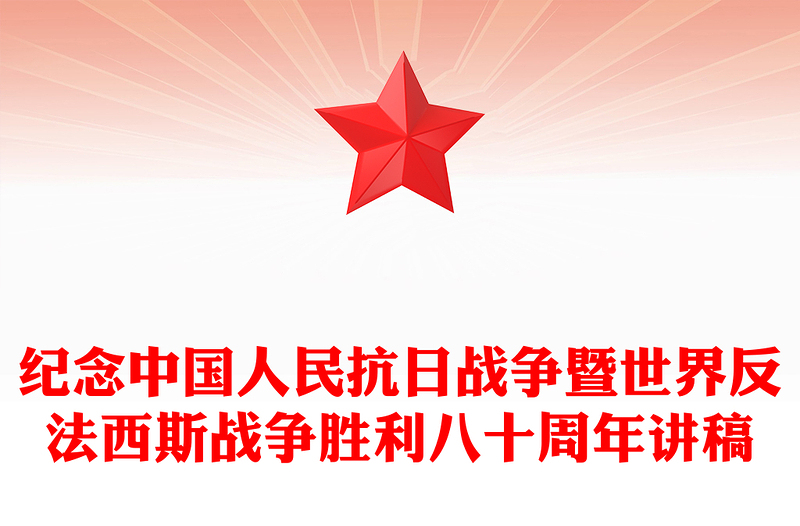 紀(jì)念中國人民抗日戰(zhàn)爭暨世界反法西斯戰(zhàn)爭勝利八十周年P(guān)PT黨課課件(講稿)