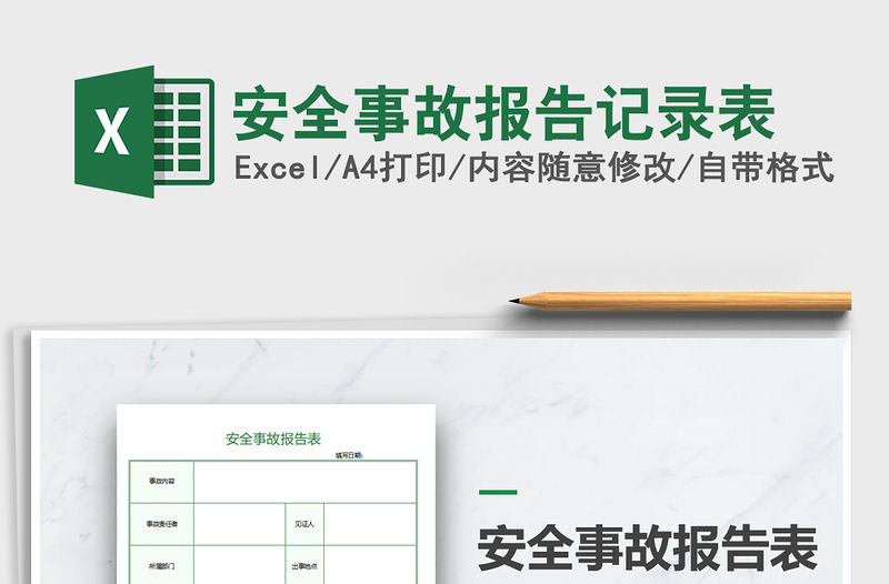 2021年安全事故報告記錄表