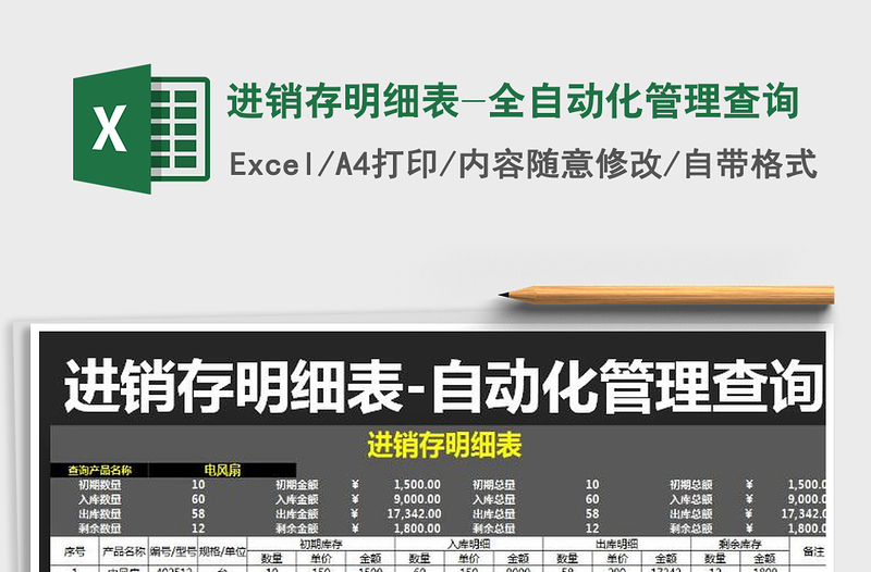 2021年進銷存明細表-全自動化管理查詢