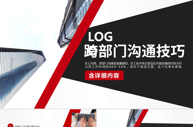 原創企業培訓員工團隊管理跨部門溝通協作PPT模板-版權可商用