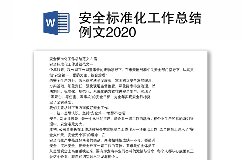 安全標準化工作總結(jié)例文2020