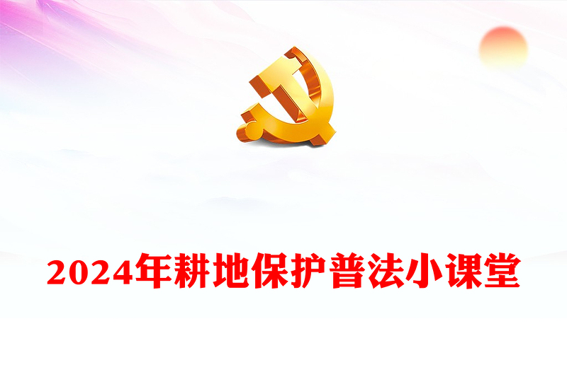 2024年耕地保護(hù)普法小課堂PPT課件下載(講稿)