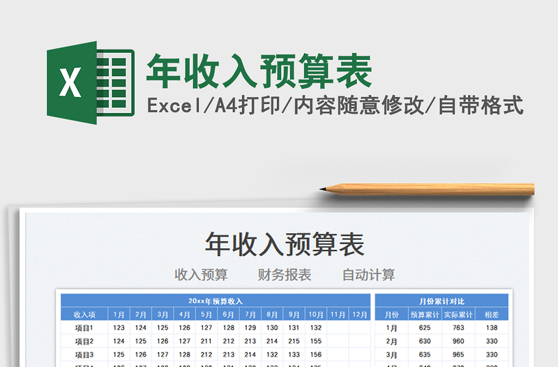 2021年收入预算表免费下载