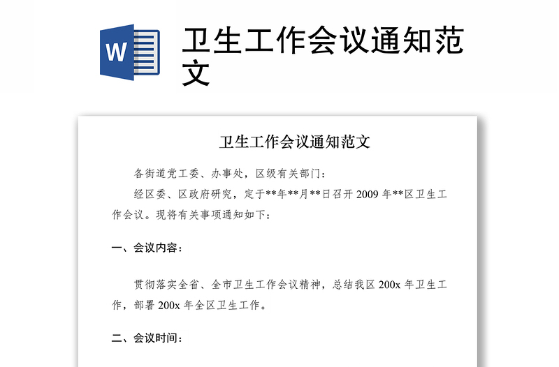 2021衛(wèi)生工作會(huì)議通知范文