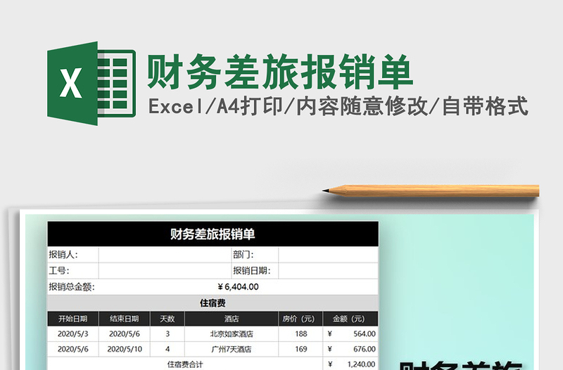 2022年财务差旅报销单免费下载