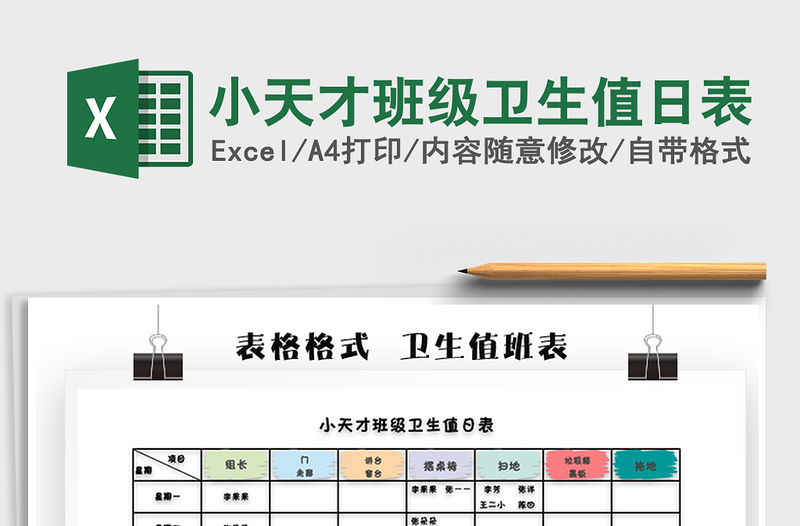 2021年小天才班級衛(wèi)生值日表
