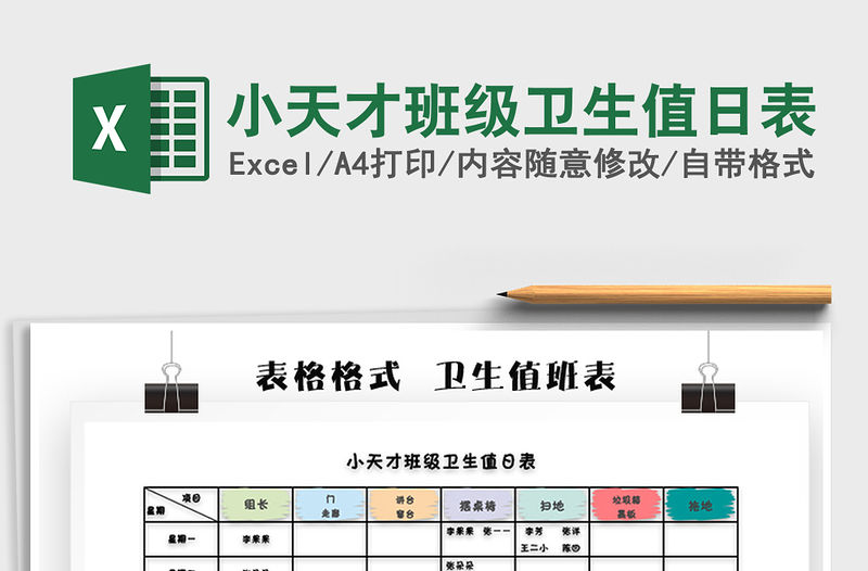 2021年小天才班級衛生值日表