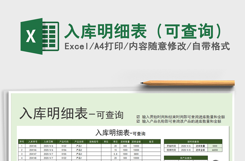 2021年入庫明細(xì)表(可查詢)