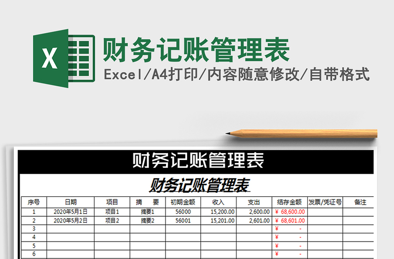 2021年财务记账管理表