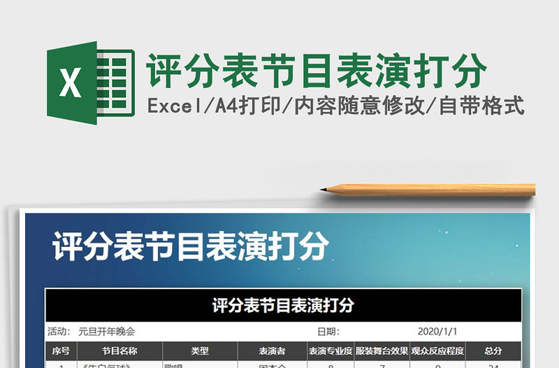 2021年評分表節目表演打分