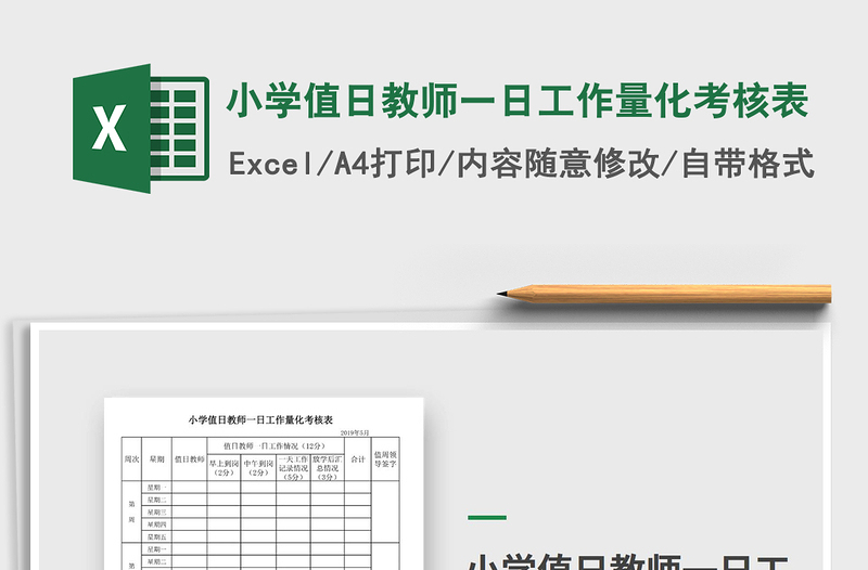 2021年小學值日教師一日工作量化考核表
