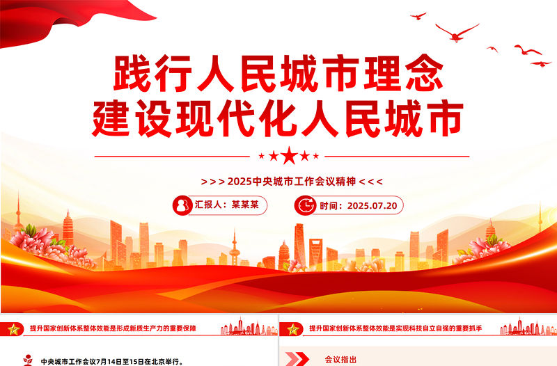 2025中央城市工作會議精神PPT踐行人民城市理念建設現代化人民城市課件