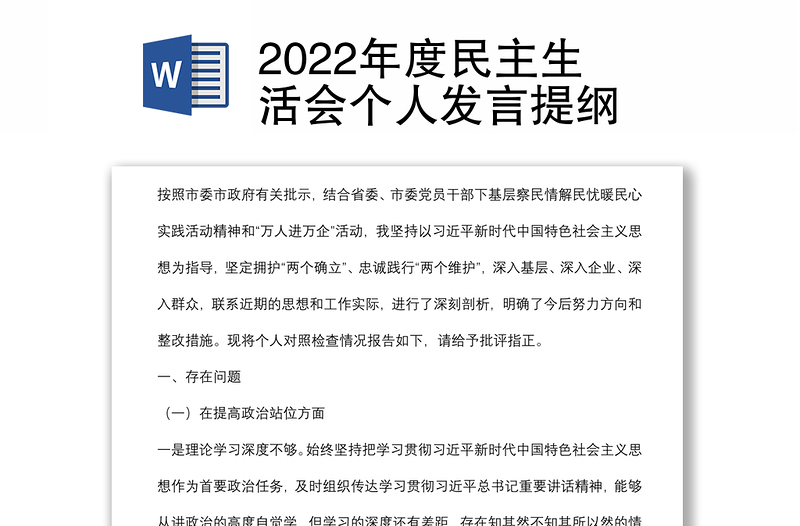 2022年度民主生活会个人发言提纲