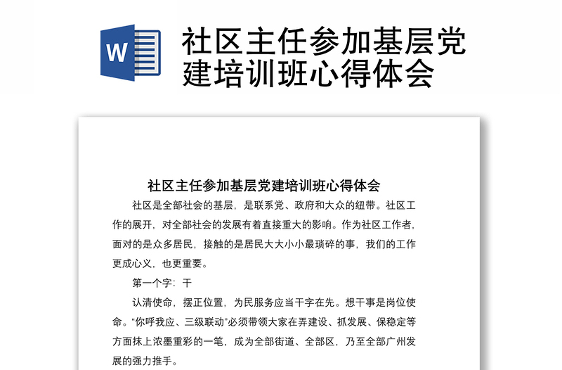 2021社區(qū)主任參加基層黨建培訓(xùn)班心得體會(huì)