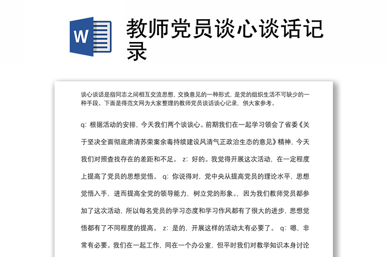 教師黨員談心談話記錄