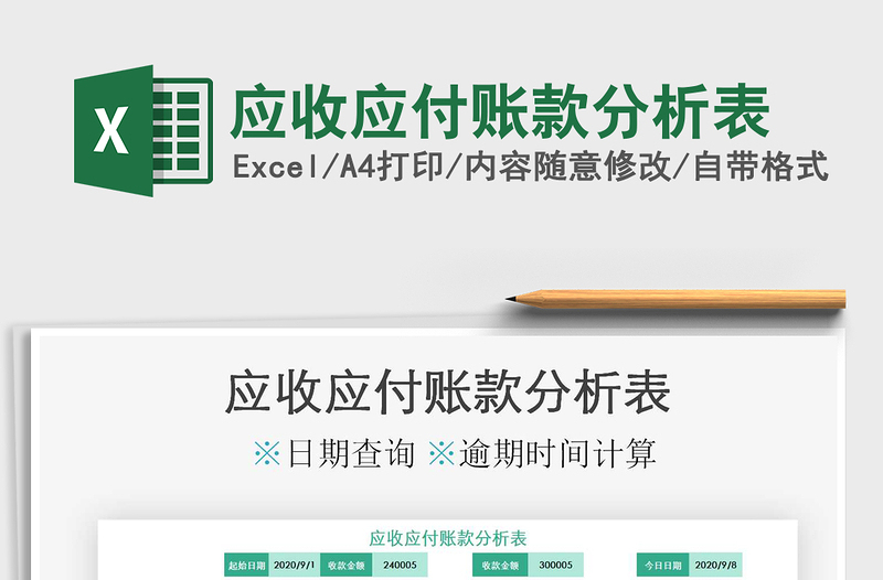 2021年應(yīng)收應(yīng)付賬款分析表