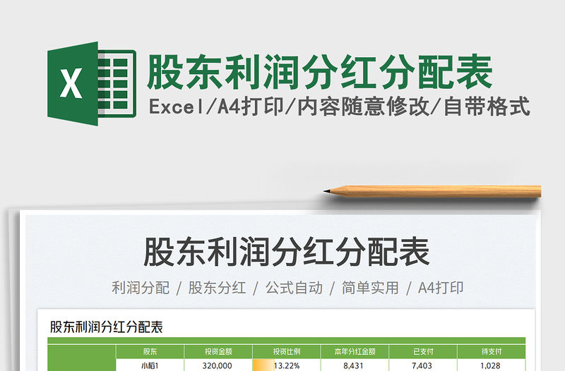 股東利潤(rùn)分紅分配表免費(fèi)下載