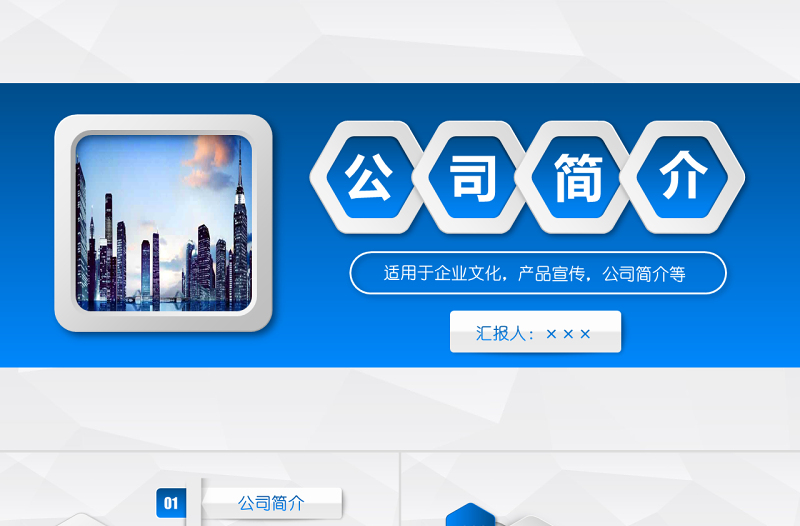 藍(lán)色立體公司簡(jiǎn)介產(chǎn)品宣傳企業(yè)文化PPT