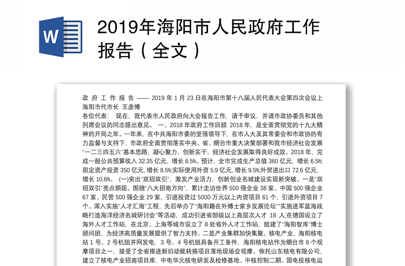 2019年海阳市人民政府工作报告（全文）