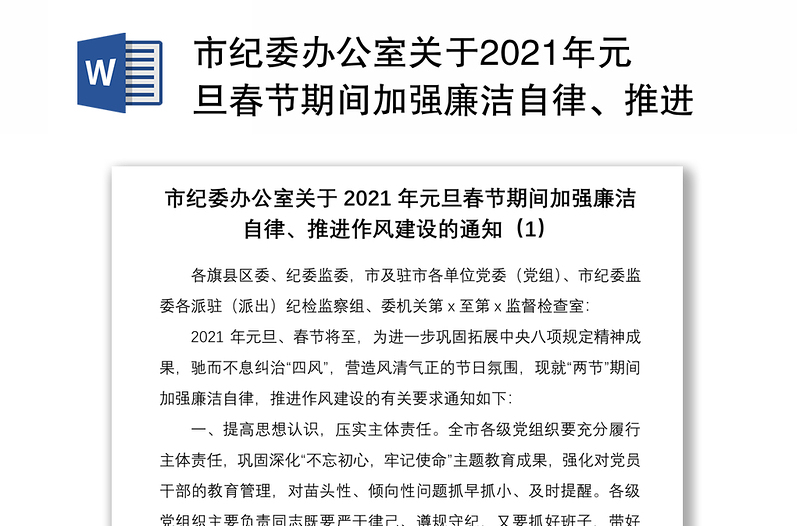 市纪委办公室关于2021年元旦春节期间加强廉洁自律、推进作风建设的通知5篇