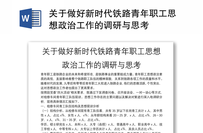 关于做好新时代铁路青年职工思想政治工作的调研与思考