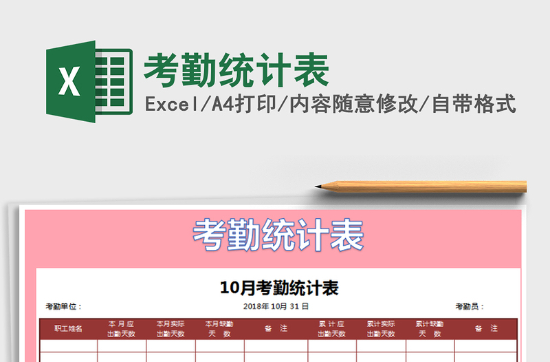 2022年考勤統(tǒng)計(jì)表免費(fèi)下載