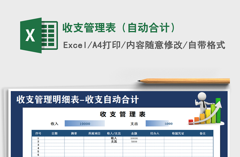 2021年收支管理表（自动合计）