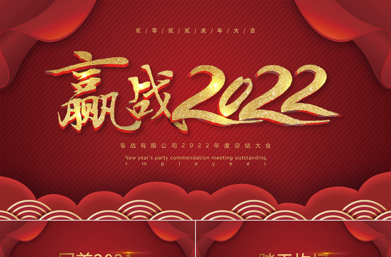 贏戰(zhàn)2022PPT大氣動(dòng)感虎年年會(huì)誓師大會(huì)開門紅員工表彰大會(huì)ppt模板