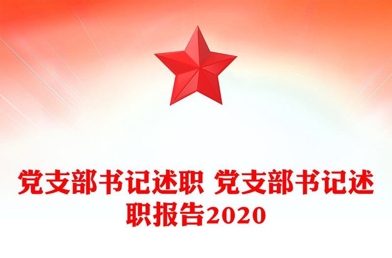 黨支部書(shū)記述職 黨支部書(shū)記述職報(bào)告2020