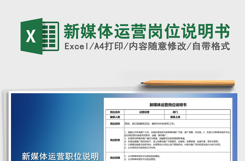 2022年新媒體運營崗位說明書