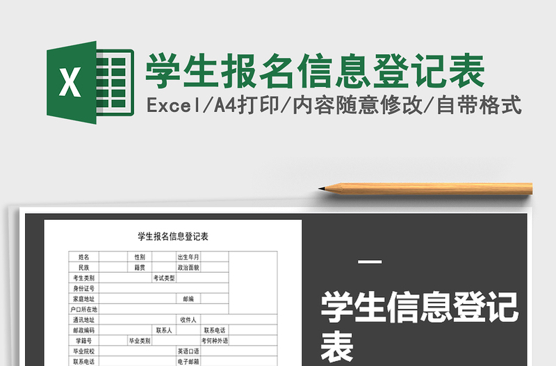 2021年學(xué)生報(bào)名信息登記表
