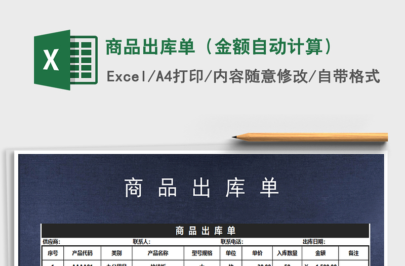 2021年商品出庫單(金額自動計算)免費下載