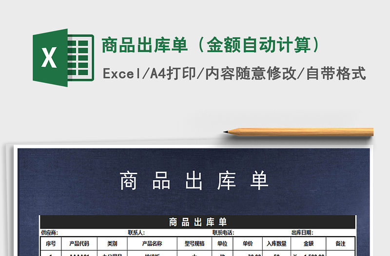 2021年商品出庫(kù)單（金額自動(dòng)計(jì)算）免費(fèi)下載