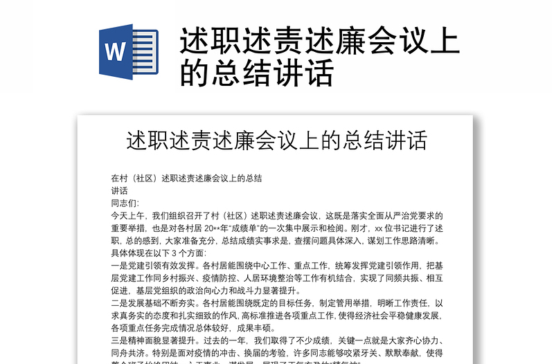 述職述責述廉會議上的總結(jié)講話