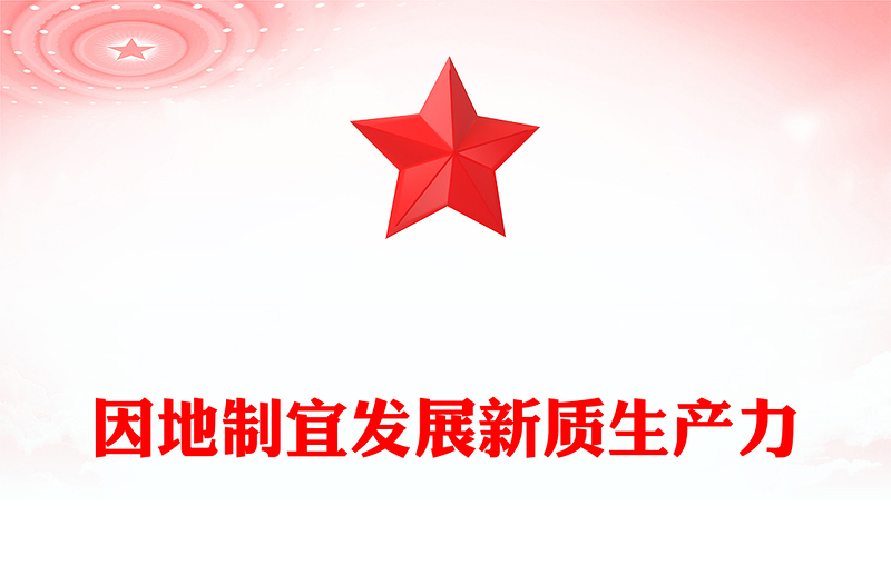 因地制宜發展新質生產力PPT總書記重要論述課件(講稿)