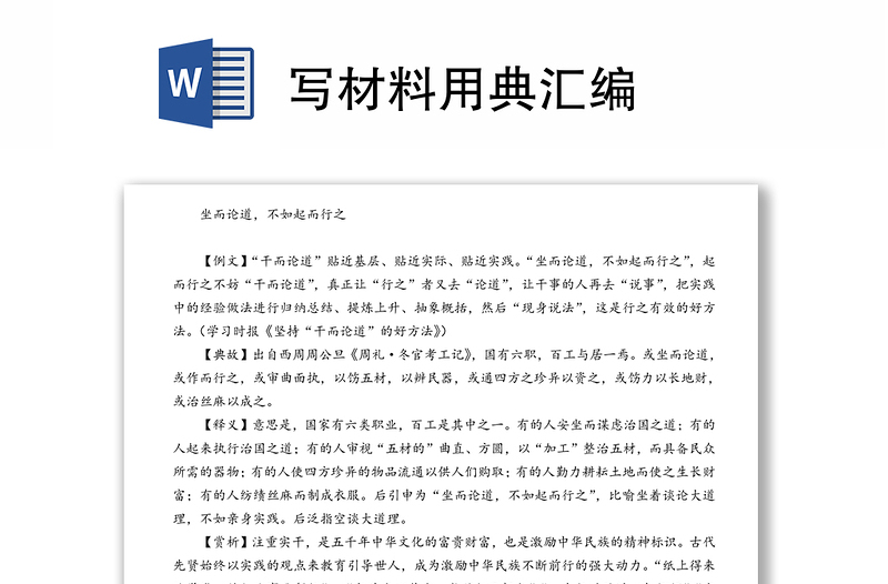 寫材料用典匯編