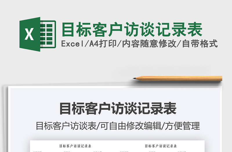 2021目標(biāo)客戶訪談記錄表免費(fèi)下載