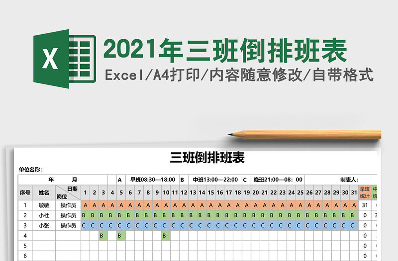 2021年三班倒排班表